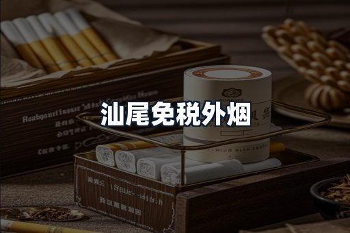 汕尾免税外烟