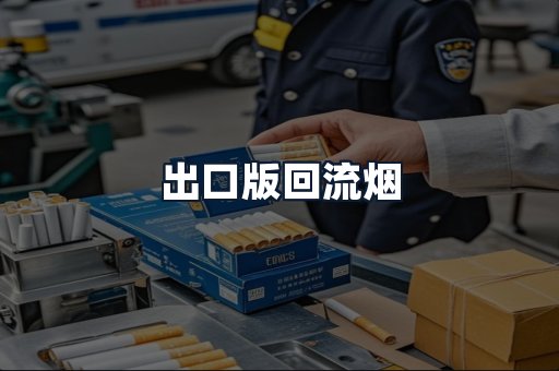 出口版回流烟