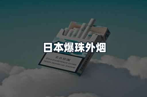 日本爆珠外烟